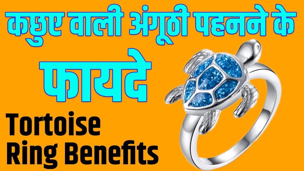 वास्तु: कछुए की अंगूठी पहनने से मिलता है मां लक्ष्मी का आशीर्वाद, जानिए  कैसे करें धारण | Wearing tortoise ring gives blessings of Maa Lakshmi, know  how to wear | Patrika News