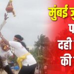 Dahi Handi celebrations at Mumbai Juhu Beach