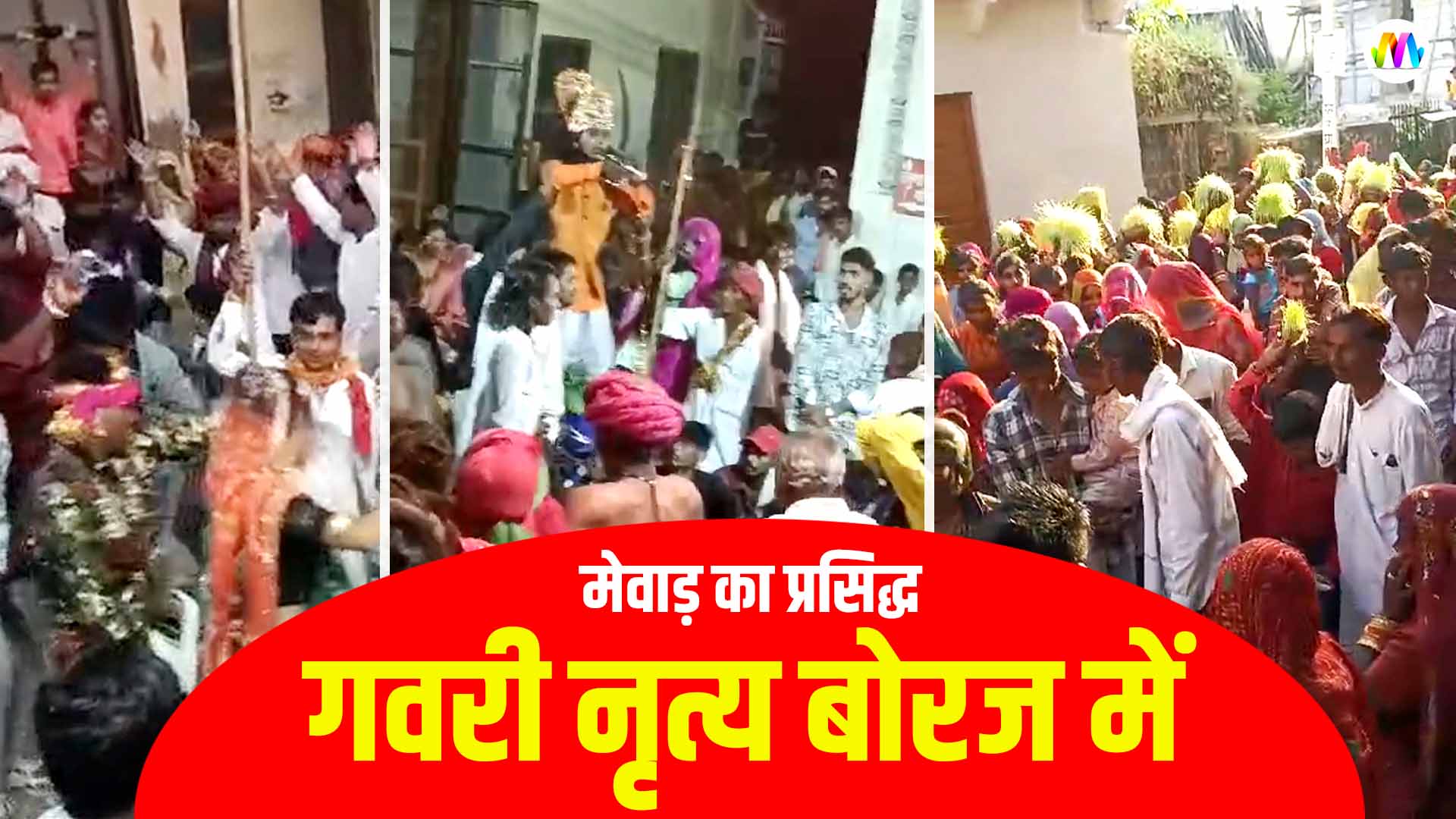 Gavri Dance I gavri ka khel - mangal media news