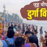 Durga Visarjan पर Mumbai जुहू चौपाटी समुद्र किनारे गरबा डांस