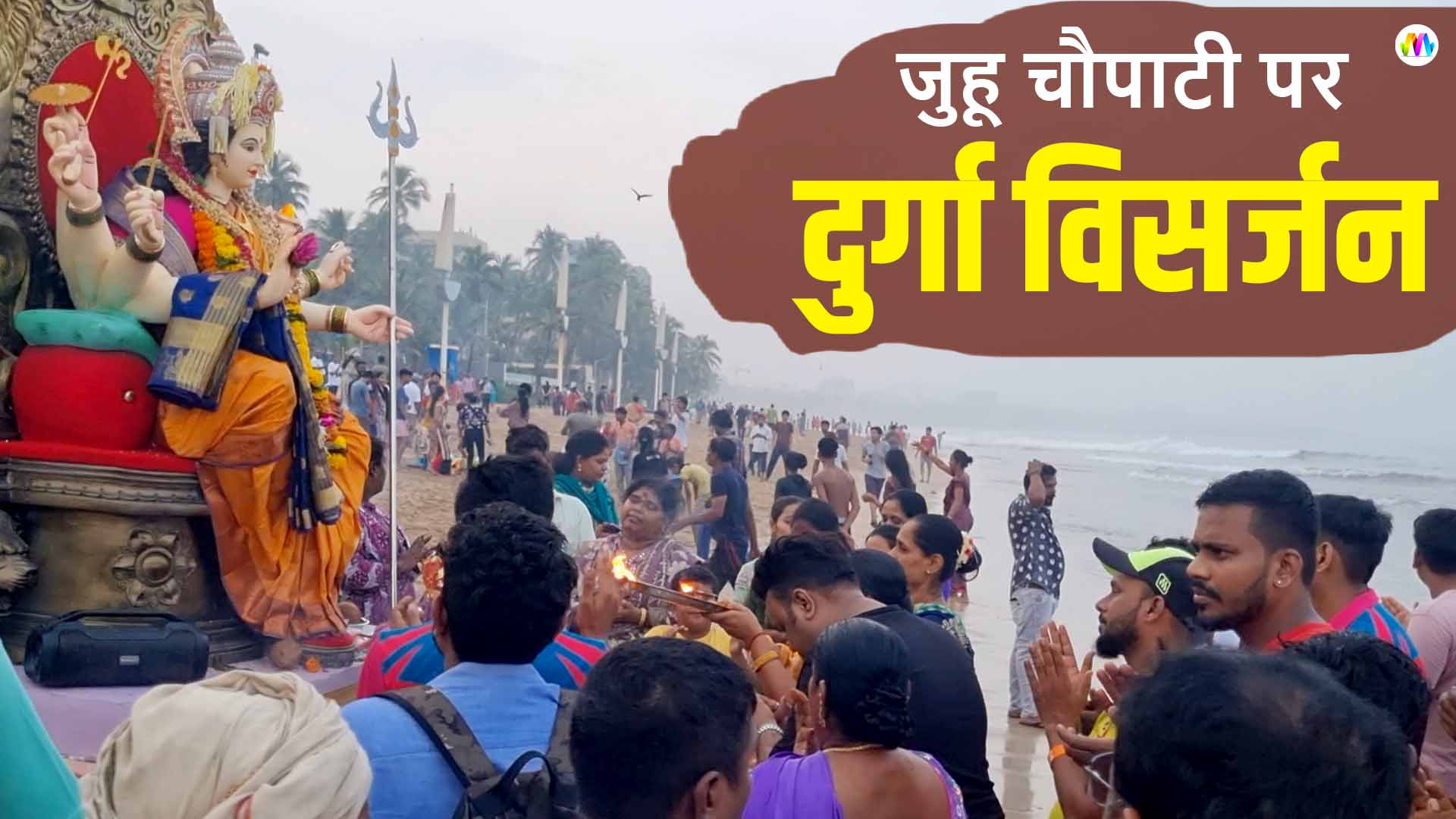 juhu beach mumbai I Durga Visarjan I Mangal Media News