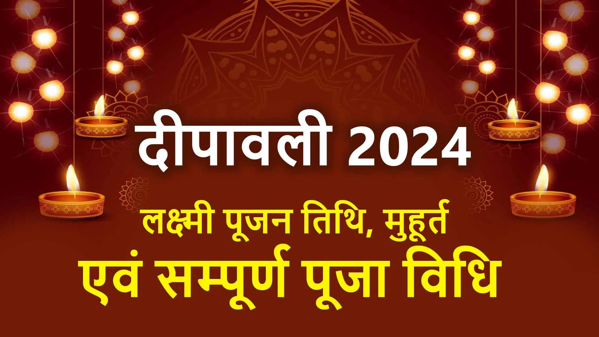 Deepawali 2024: Lakshmi Pujan Date, Muhurta and Complete Puja Vidhi