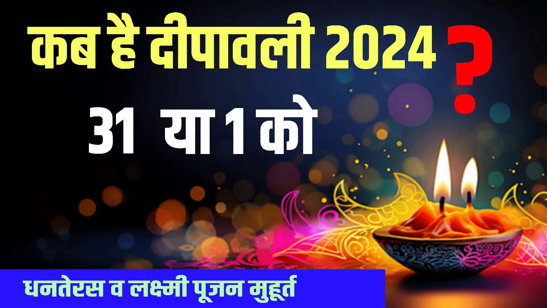 2024 diwali kab hai I When is Deepawali I Lakshmi Pujan Muhurta