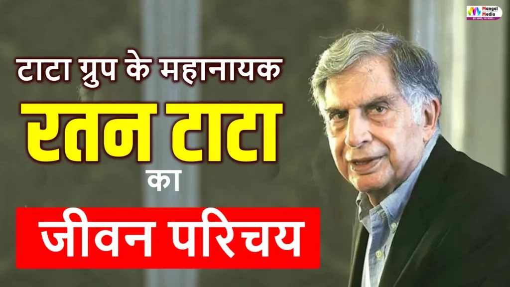 Ratan Tata Biography in Hindi: 