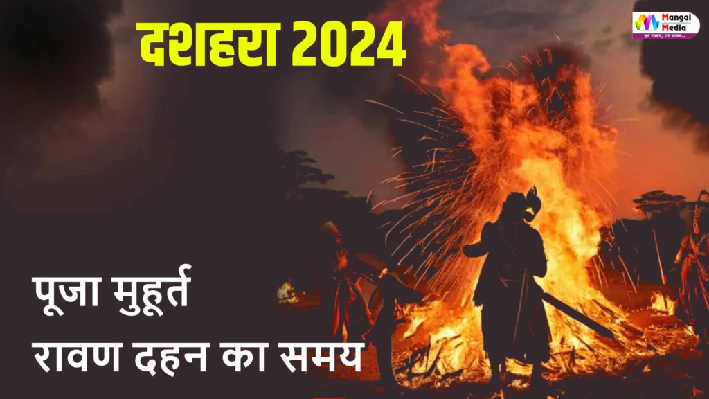 dussehra 2024 I पूजा मुहूर्त और रावण दहन का समय