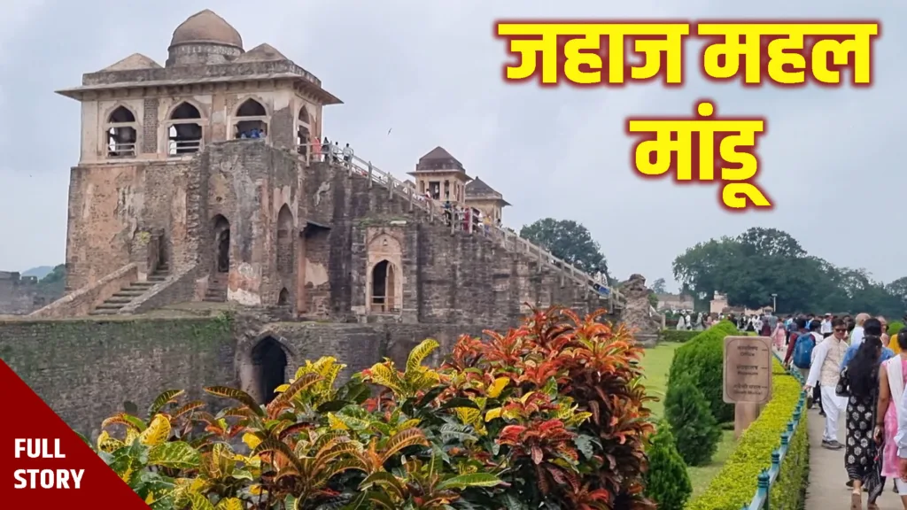 Jahaz Mahal Mandu