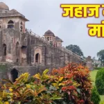 Jahaz Mahal Mandu: अमर प्रेम का प्रतिक है मांडू का किला