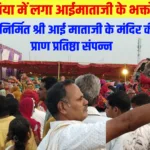 Pali: गरनिया में भव्य श्री आई माताजी के मंदिर की प्राण प्रतिष्ठा संपन्न