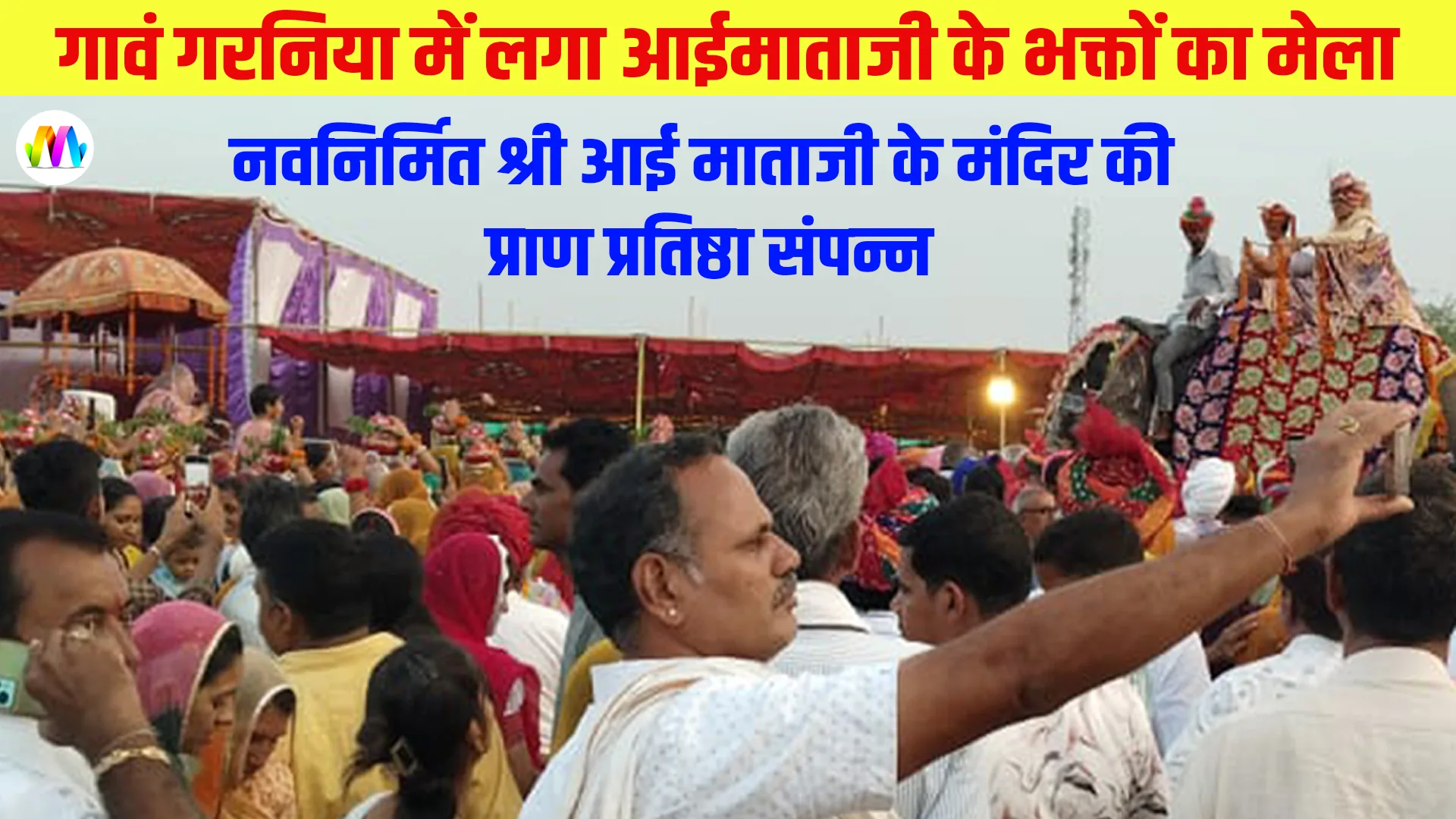 गावं गरनिया में श्री आई माताजी मंदिर की प्राण प्रतिष्ठा संपन्न
