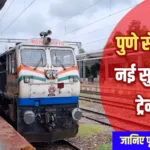 20495 Pune – Jodhpur New Train I Route and Schedule
