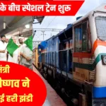 Pune to Jodhpur नई सुपरफास्ट ट्रेन की शुरुआत, राजस्थानियों के लिए बड़ी राहत | Latest New Train