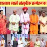 Mumbai में हुआ प्रवासी राजस्थानी सांस्कृतिक समारोह का भव्य आयोजन