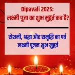 🪔 Dipavali 2025: लक्ष्मी पूजा का शुभ मुहूर्त कब है? I Diwali Kab Hai 2025 Date