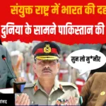 UN संयुक्त राष्ट्र में भारत की दहाड़ | पी.पी. चौधरी ने पाकिस्तान की पोल खोली | Modi Govt