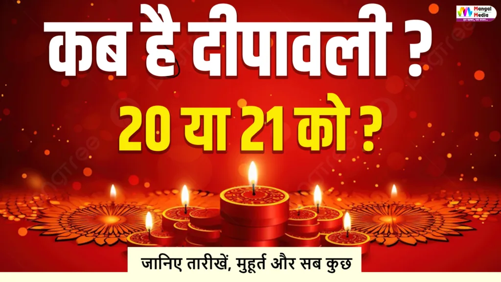 दीपावली 2025: जानिए धनतेरस, लक्ष्मी पूजा और भाई दूज की तारीखें, शुभ मुहूर्त और आसान स्टेप-बाय-स्टेप पूजा विधि।