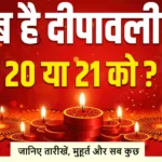 diwali 2025: 🪔 कब है दीपावली I 20 या 21 को I जानिए तारीखें, मुहूर्त और सब कुछ
