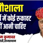 Joraram Kumawat ने दी राजसमंद गौशाला भूमि आवंटन में तत्परता के निर्देश | Jaipur News | Rajasthan Updates