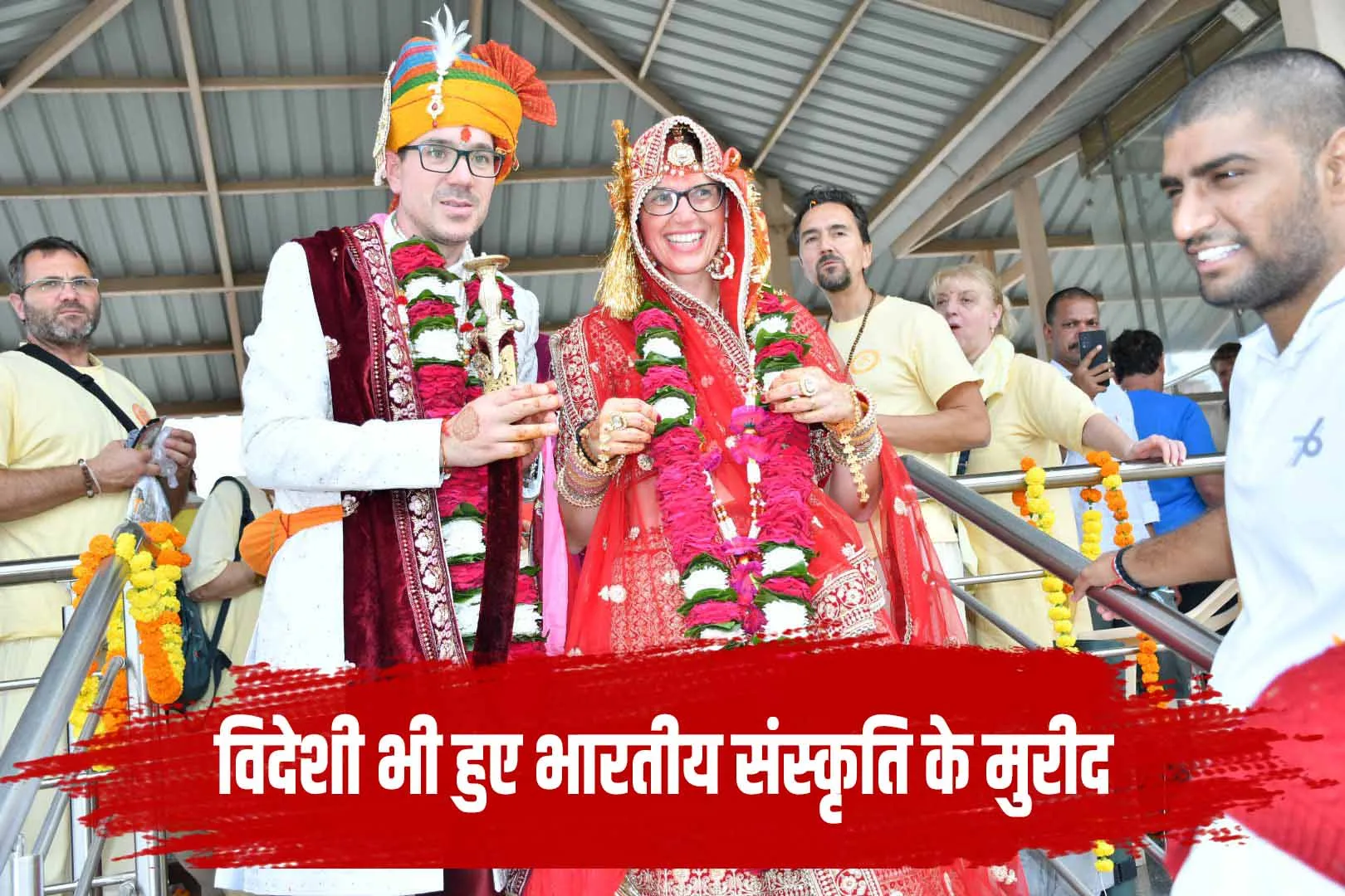 विदेशी जोड़े ने हिंदू रीति-रिवाजों से रचाई अनोखी शादी