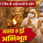 श्री आईमाताजी मंदिर बिलाड़ा में जैन साध्वियों के दर्शन | दिव्यता और आस्था की कहानी