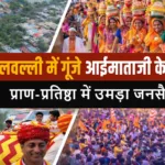 कर्नाटक के मलवल्ली में भव्य आईमाताजी मंदिर प्राण-प्रतिष्ठा महोत्सव, हजारों श्रद्धालु हुए शामिल