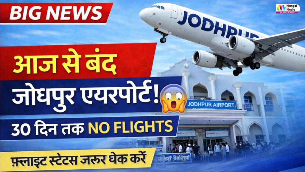 Jodhpur Airport Closed News