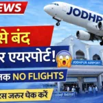 आज से बंद जोधपुर एयरपोर्ट, 30 दिन तक नहीं उड़ेंगी फ्लाइट्स | जानें वजह और पूरा अपडेट
