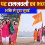 मुंबई जुहू बीच बना श्रीराममय, Ram Navami Celebration 2026 में दिखा भक्ति और योग का अनोखा संगम