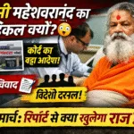 Pali: कोर्ट के आदेश पर स्वामी महेश्वरानंद का मेडिकल चेकअप, 25 मार्च से पहले रिपोर्ट पेश होगी