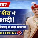 Pali: सामूहिक विवाह में बड़ा फैसला, दूल्हों के लिए Clean Shave Rule लागू