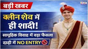 Pali: सामूहिक विवाह में बड़ा फैसला, दूल्हों के लिए Clean Shave Rule लागू