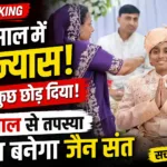 13 साल की उम्र में त्याग की मिसाल: किशोर बनेगा Jain Sant जानिए पूरी कहानी