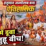 Mumbai: भक्ति का सैलाब! हजारों लोगों की मौजूदगी में बना ऐतिहासिक आयोजन