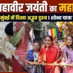 मुंबई में ऐसा नजारा कभी नहीं देखा! Mahavir Jayanti पर उमड़ा जनसैलाब, भव्य रथ यात्रा ने जीता दिल