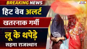 Heatwave Alert Rajasthan 2026: लू का असर हुआ तेज! भीषण गर्मी से कैसे बचें | Rajasthan Weather Update
