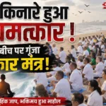 समुद्र किनारे गूंजा नवकार मंत्र: Juhu Beach पर योग के बाद सामूहिक जाप, भक्तिमय हुआ माहौल