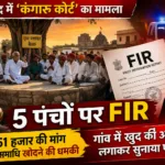Rajsamand में ‘कंगारू कोर्ट’ का मामला: 5 पंचों पर FIR, 51 हजार की मांग और समाधि खोदने की धमकी से हड़कंप
