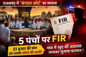 Rajsamand में ‘कंगारू कोर्ट’ का मामला: 5 पंचों पर FIR, 51 हजार की मांग और समाधि खोदने की धमकी से हड़कंप