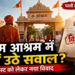 Om Ashram Case: ओम आश्रम में उठे सवाल! ट्रस्ट विवाद का पूरा सच | Pali News