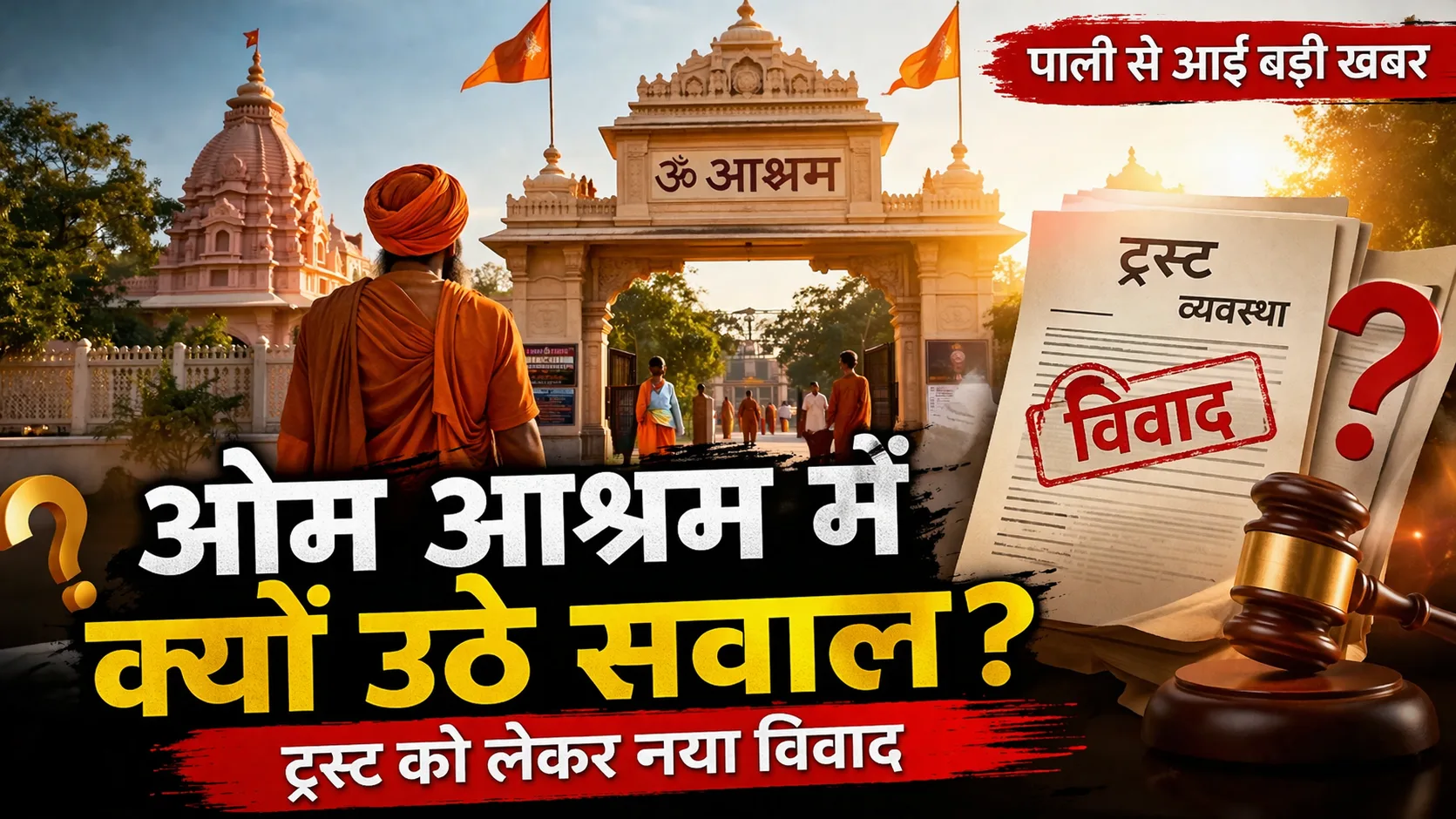 पाली का ओम आश्रम फिर चर्चा में,