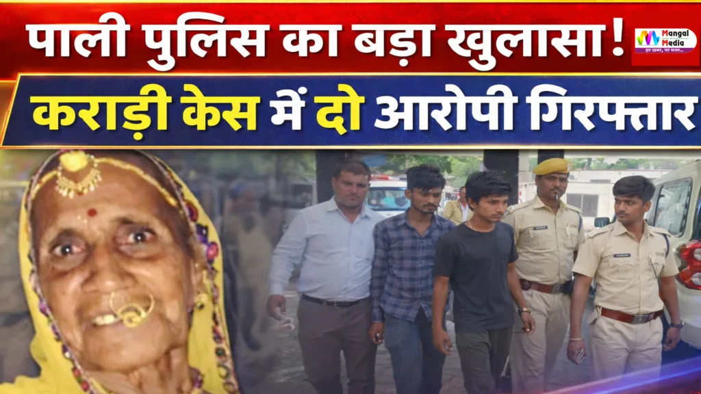 Pali Police Karadi Case