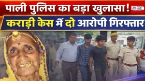 पाली पुलिस का बड़ा खुलासा: कराड़ी केस में दो आरोपी गिरफ्तार | Pali Police Success Story