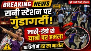 रानी रेलवे स्टेशन पर गुंडागर्दी! पार्किंग विवाद में यात्री पर हमला, लोगों में भारी आक्रोश