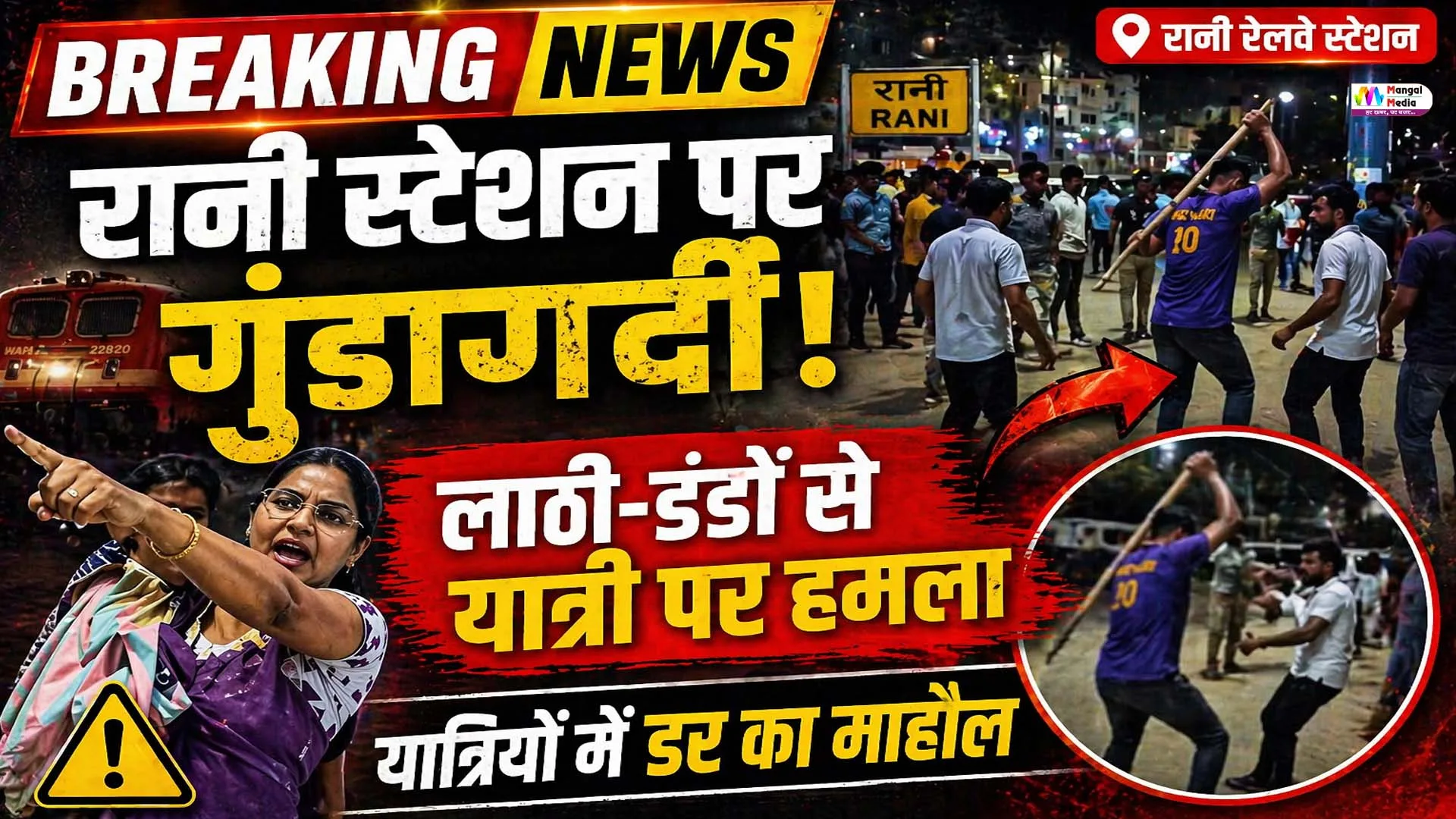 रानी रेलवे स्टेशन पर बवाल