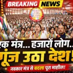 Navkar Mantar से गूंज उठा देश: दिल्ली से मुंबई तक हजारों लोगों का सामूहिक जाप, विश्व शांति का संदेश