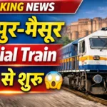 Jodhpur Mysuru Special Train: कल से शुरू I Full Route & Timing