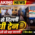 पाली से दिल्ली Direct Train को मिली मंजूरी: 7 Days Service Plan | Jalore-Pali को बड़ा फायदा