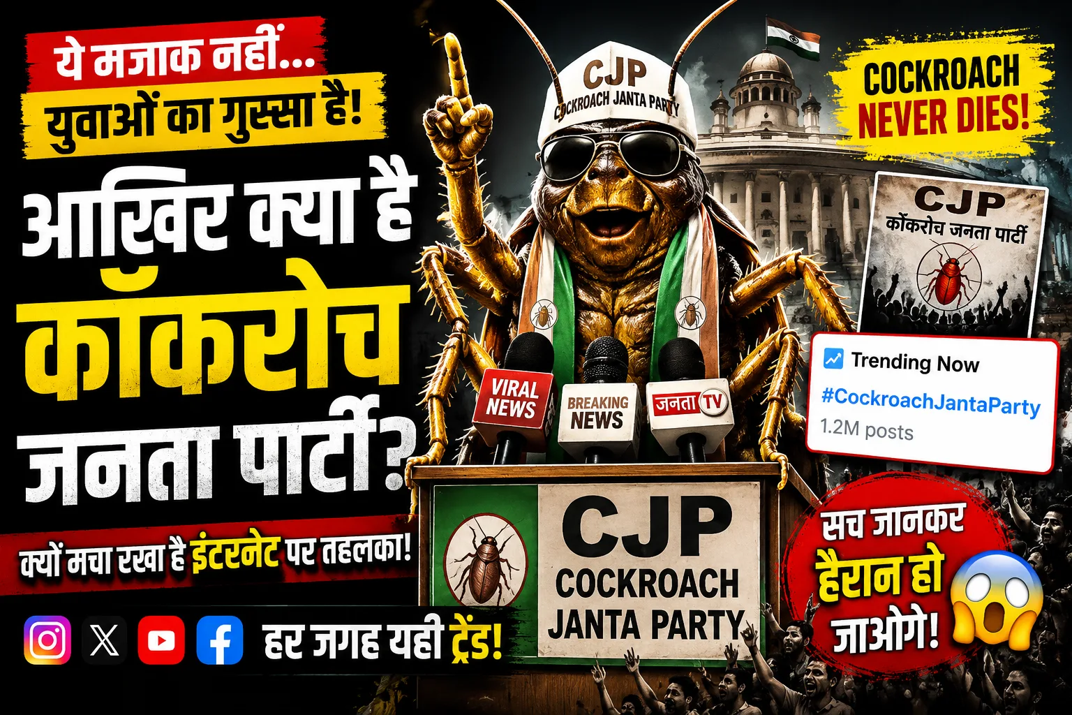 “Cockroach Janta Party”