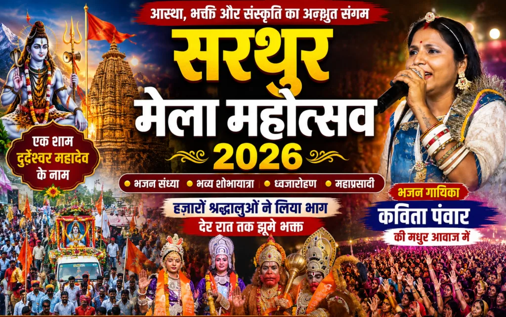 सरथुर मेला महोत्सव 2026