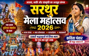 सरथुर मेला महोत्सव 2026 में उमड़ा आस्था का जनसैलाब, भजन संध्या में देर रात तक झूमे श्रद्धालु