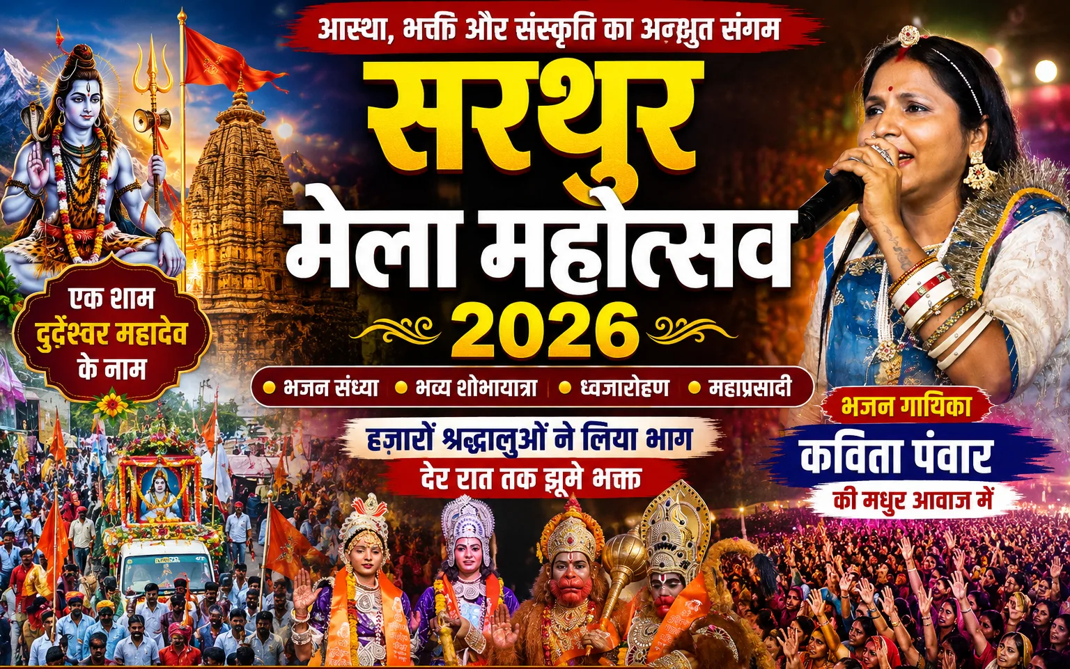 सरथुर मेला महोत्सव 2026
